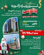 ترابزون باتومی نوروز
