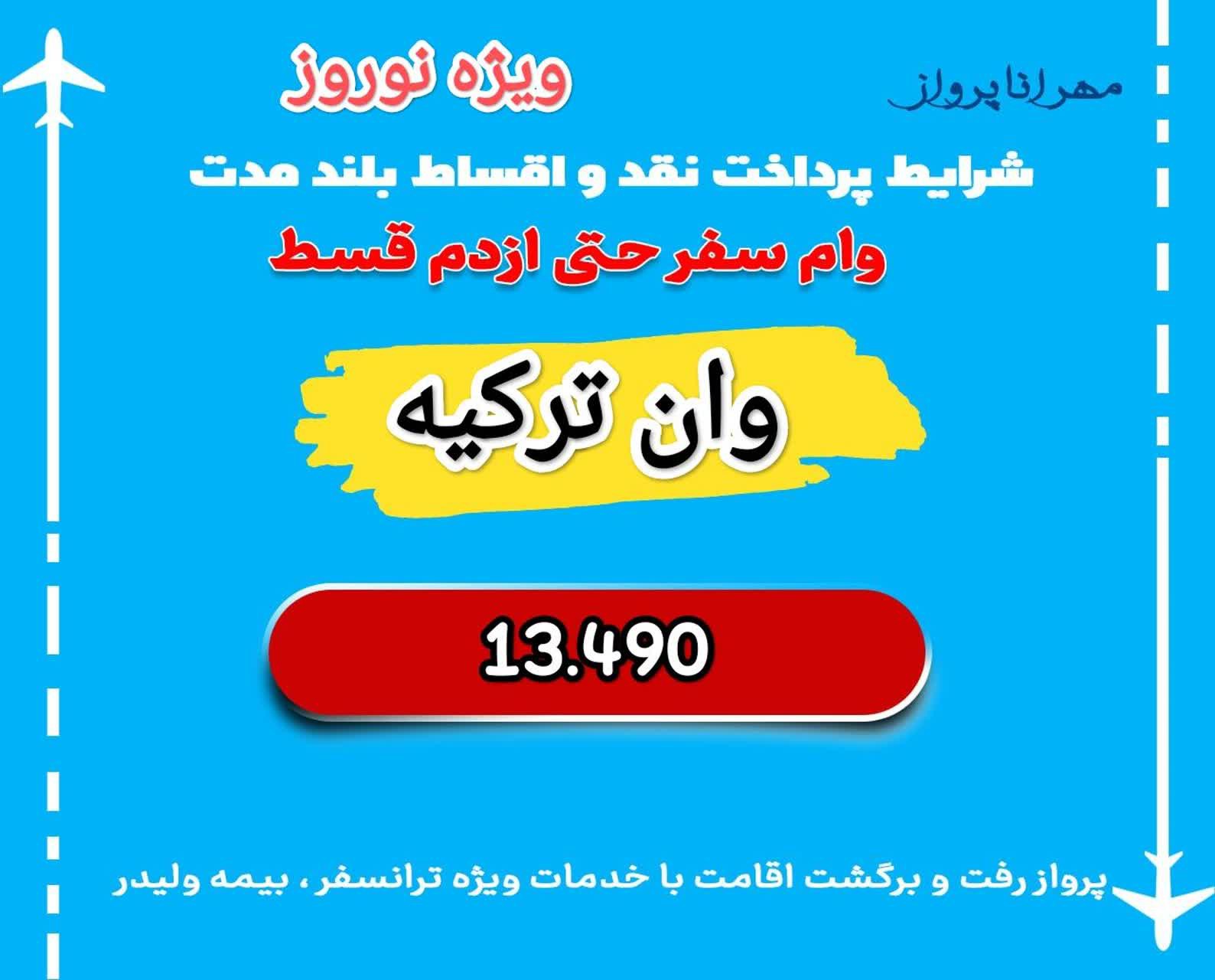 وان ترکیه نوروز